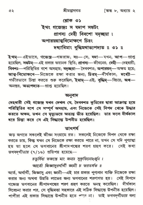  শ্রীমদ্ভাগবত, ৮ম স্কন্ধ-পৃষ্ঠা নং- ৫২ 