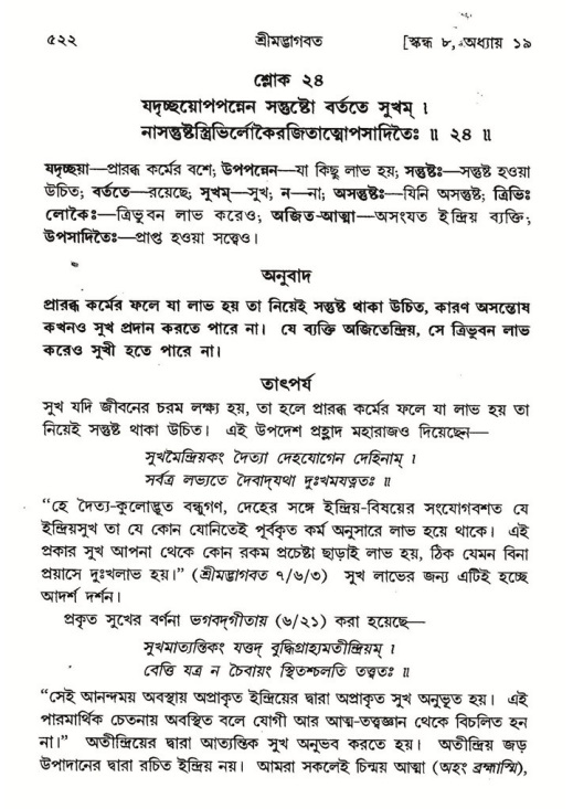 শ্রীমদ্ভাগবত, ৮ম স্কন্ধ-পৃষ্ঠা নং- ৫২২