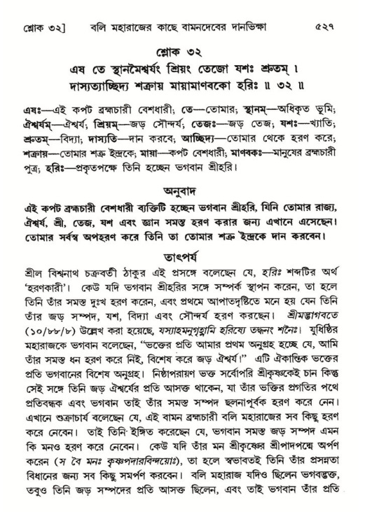 শ্রীমদ্ভাগবত, ৮ম স্কন্ধ-পৃষ্ঠা নং- ৫২৭