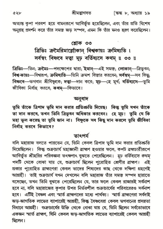 শ্রীমদ্ভাগবত, ৮ম স্কন্ধ-পৃষ্ঠা নং- ৫২৮