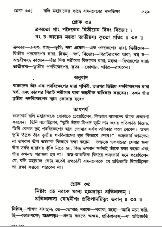 শ্রীমদ্ভাগবত, ৮ম স্কন্ধ-পৃষ্ঠা নং- ৫২৯