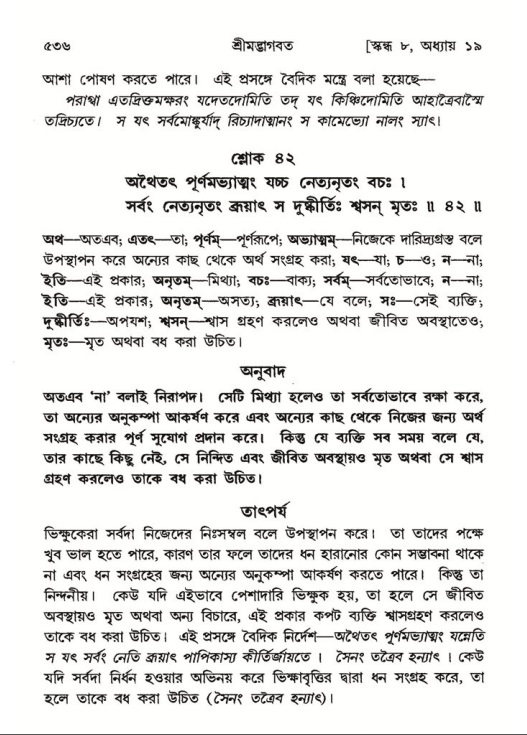 শ্রীমদ্ভাগবত, ৮ম স্কন্ধ-পৃষ্ঠা নং- ৫৩৬