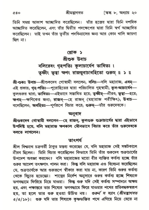 শ্রীমদ্ভাগবত, ৮ম স্কন্ধ-পৃষ্ঠা নং- ৫৪০