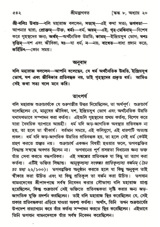 শ্রীমদ্ভাগবত, ৮ম স্কন্ধ-পৃষ্ঠা নং- ৫৪২