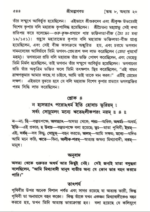 শ্রীমদ্ভাগবত, ৮ম স্কন্ধ-পৃষ্ঠা নং- ৫৪৪