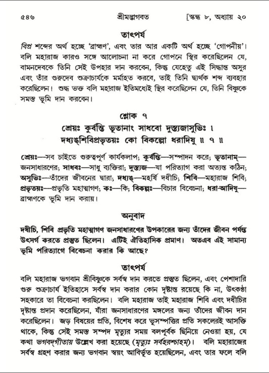 শ্রীমদ্ভাগবত, ৮ম স্কন্ধ-পৃষ্ঠা নং- ৫৪৬