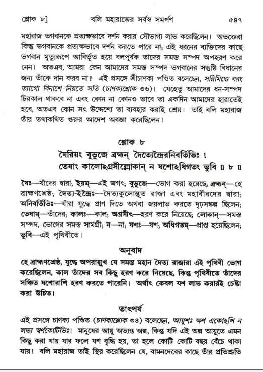শ্রীমদ্ভাগবত, ৮ম স্কন্ধ-পৃষ্ঠা নং- ৫৪৭