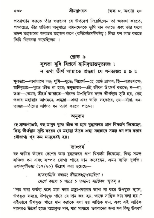 শ্রীমদ্ভাগবত, ৮ম স্কন্ধ-পৃষ্ঠা নং- ৫৪৮