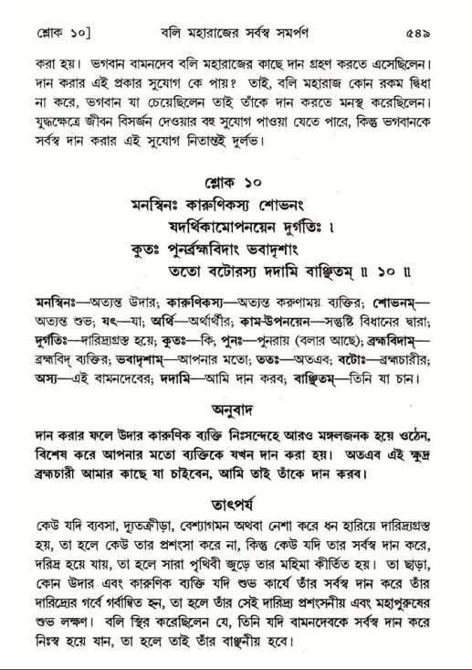 শ্রীমদ্ভাগবত, ৮ম স্কন্ধ-পৃষ্ঠা নং- ৫৪৯