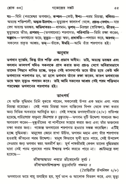 শ্রীমদ্ভাগবত, ৮ম স্কন্ধ-পৃষ্ঠা নং- ৫৫ 