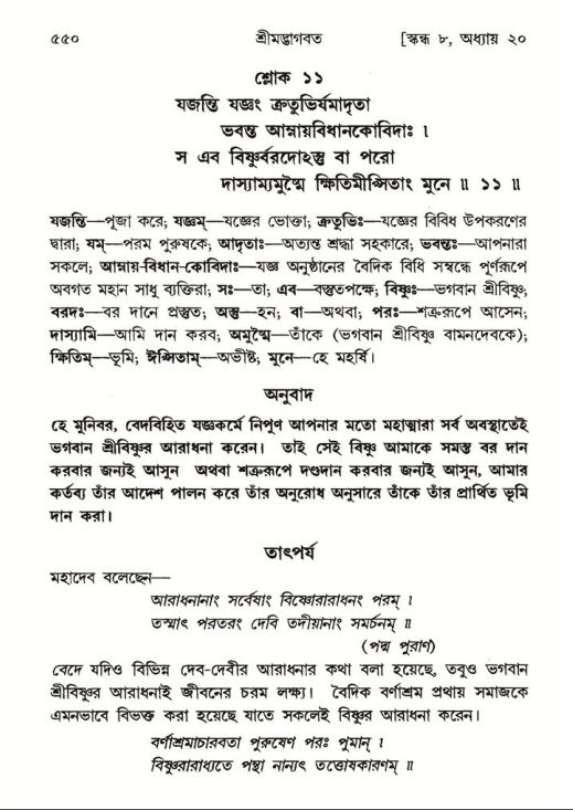 শ্রীমদ্ভাগবত, ৮ম স্কন্ধ-পৃষ্ঠা নং- ৫৫০