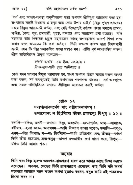 শ্রীমদ্ভাগবত, ৮ম স্কন্ধ-পৃষ্ঠা নং- ৫৫১