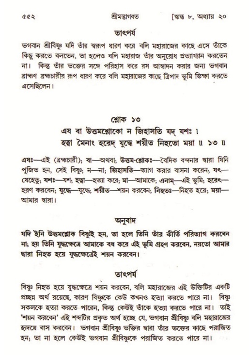 শ্রীমদ্ভাগবত, ৮ম স্কন্ধ-পৃষ্ঠা নং- ৫৫২