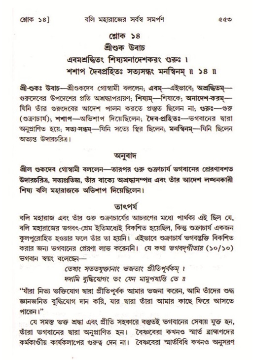 শ্রীমদ্ভাগবত, ৮ম স্কন্ধ-পৃষ্ঠা নং- ৫৫৩