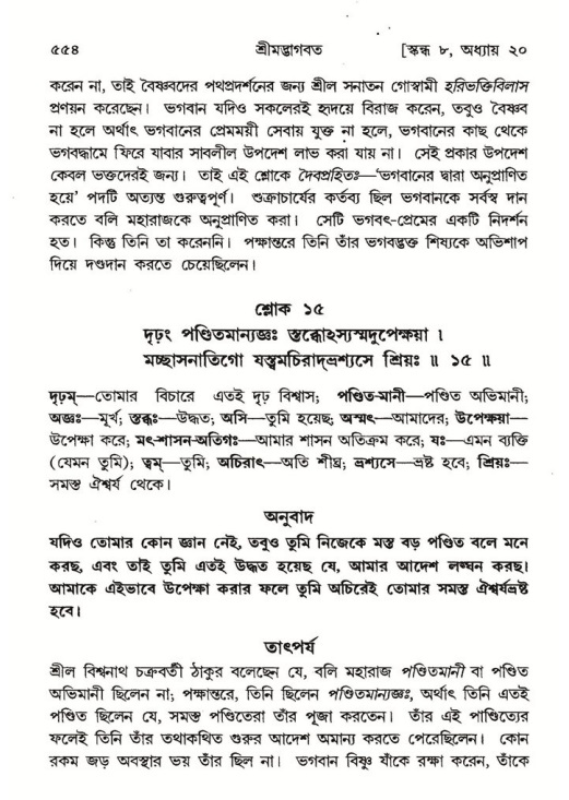 শ্রীমদ্ভাগবত, ৮ম স্কন্ধ-পৃষ্ঠা নং- ৫৫৪