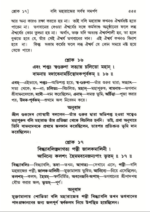শ্রীমদ্ভাগবত, ৮ম স্কন্ধ-পৃষ্ঠা নং- ৫৫৫
