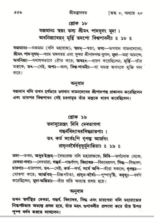 শ্রীমদ্ভাগবত, ৮ম স্কন্ধ-পৃষ্ঠা নং- ৫৫৬