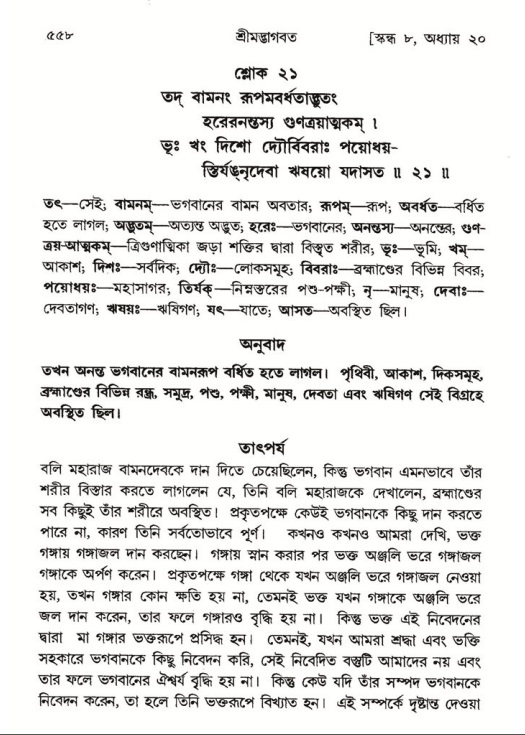 শ্রীমদ্ভাগবত, ৮ম স্কন্ধ-পৃষ্ঠা নং- ৫৫৮