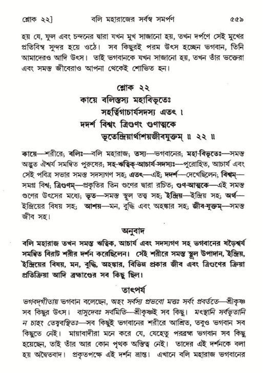 শ্রীমদ্ভাগবত, ৮ম স্কন্ধ-পৃষ্ঠা নং- ৫৫৯
