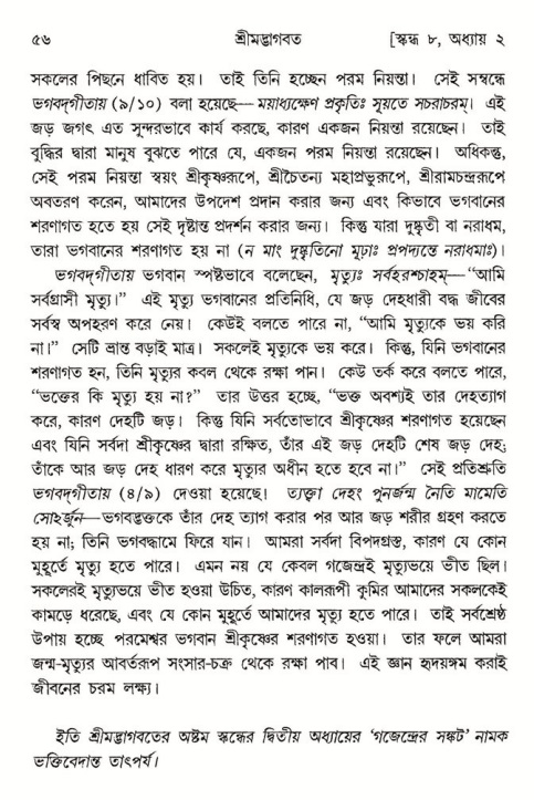  শ্রীমদ্ভাগবত, ৮ম স্কন্ধ-পৃষ্ঠা নং- ৫৬ 