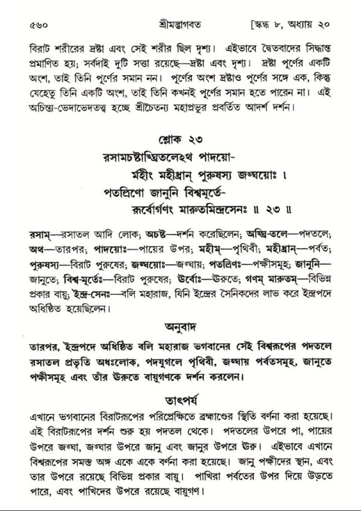 শ্রীমদ্ভাগবত, ৮ম স্কন্ধ-পৃষ্ঠা নং- ৫৬০