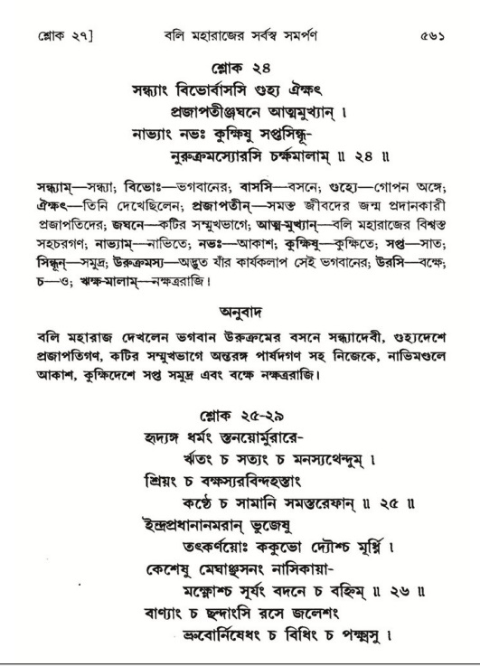 শ্রীমদ্ভাগবত, ৮ম স্কন্ধ-পৃষ্ঠা নং- ৫৬১