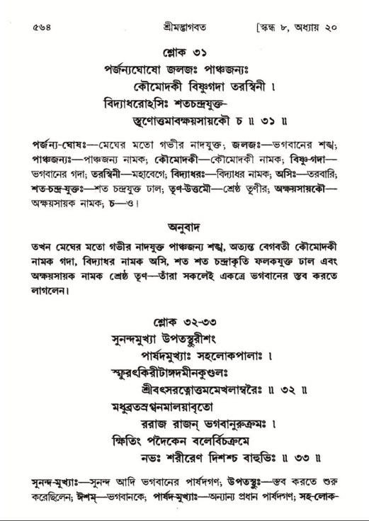 শ্রীমদ্ভাগবত, ৮ম স্কন্ধ-পৃষ্ঠা নং- ৫৬৪