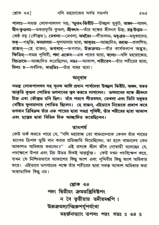 শ্রীমদ্ভাগবত, ৮ম স্কন্ধ-পৃষ্ঠা নং- ৫৬৫