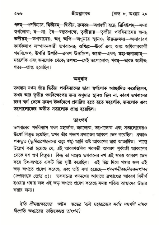 শ্রীমদ্ভাগবত, ৮ম স্কন্ধ-পৃষ্ঠা নং- ৫৬৬