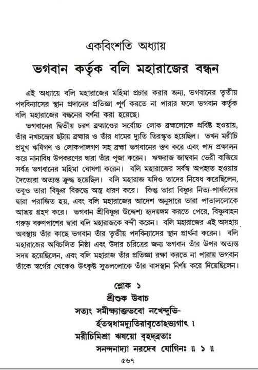 শ্রীমদ্ভাগবত, ৮ম স্কন্ধ-পৃষ্ঠা নং- ৫৬৭
