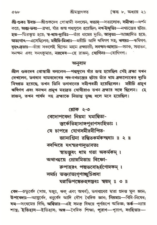 শ্রীমদ্ভাগবত, ৮ম স্কন্ধ-পৃষ্ঠা নং- ৫৬৮