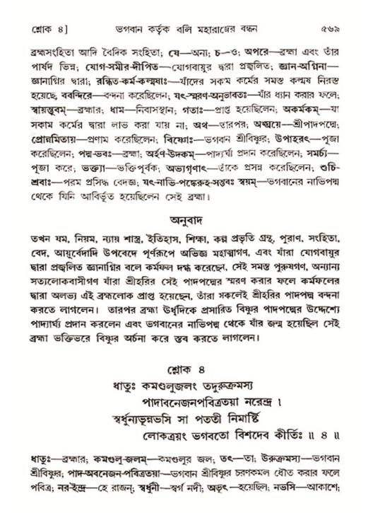 শ্রীমদ্ভাগবত, ৮ম স্কন্ধ-পৃষ্ঠা নং- ৫৬৯