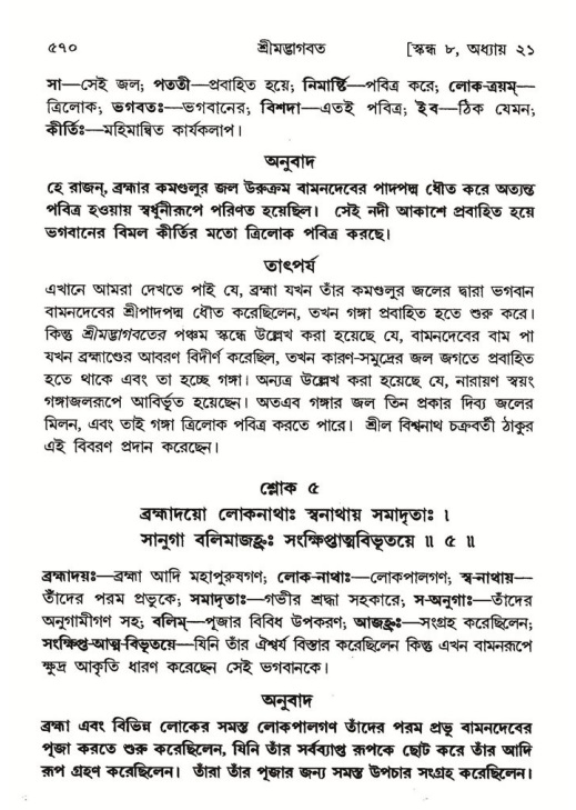 শ্রীমদ্ভাগবত, ৮ম স্কন্ধ-পৃষ্ঠা নং- ৫৭০