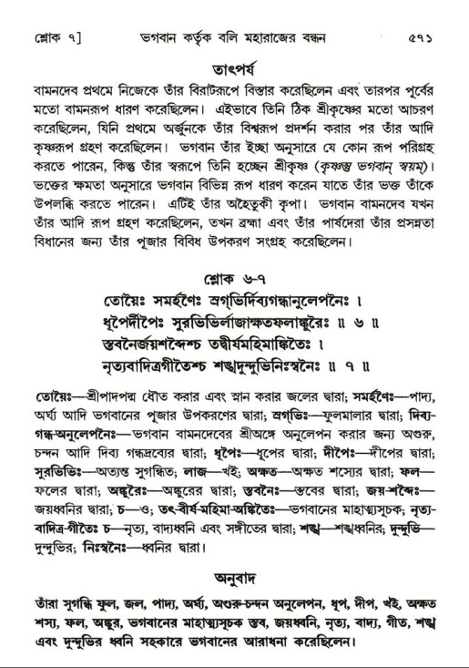 শ্রীমদ্ভাগবত, ৮ম স্কন্ধ-পৃষ্ঠা নং- ৫৭১