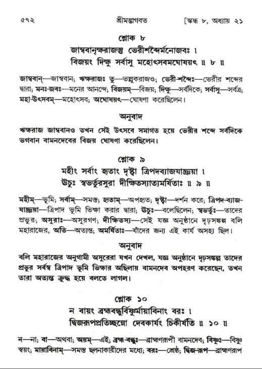 শ্রীমদ্ভাগবত, ৮ম স্কন্ধ-পৃষ্ঠা নং- ৫৭২