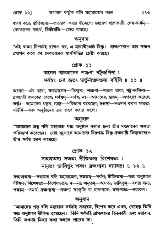 শ্রীমদ্ভাগবত, ৮ম স্কন্ধ-পৃষ্ঠা নং- ৫৭৩