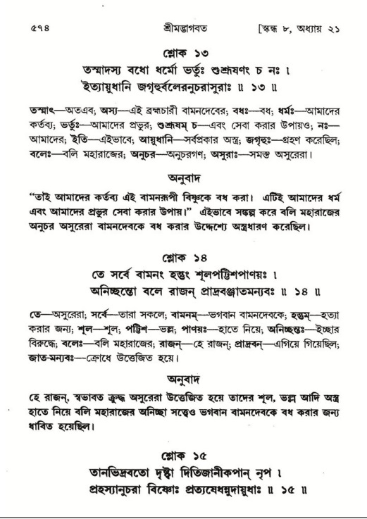 শ্রীমদ্ভাগবত, ৮ম স্কন্ধ-পৃষ্ঠা নং- ৫৭৪