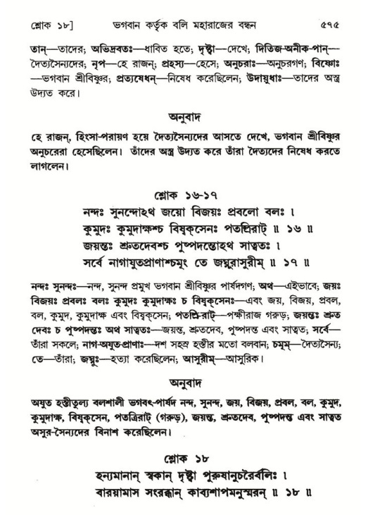 শ্রীমদ্ভাগবত, ৮ম স্কন্ধ-পৃষ্ঠা নং- ৫৭৫