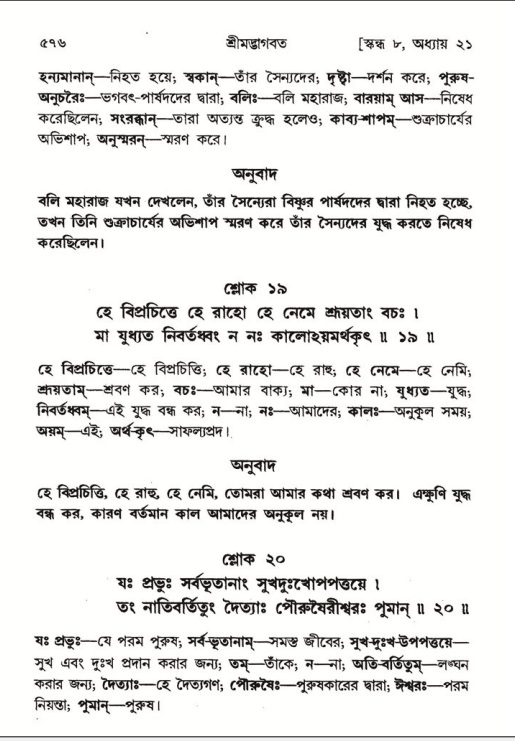 শ্রীমদ্ভাগবত, ৮ম স্কন্ধ-পৃষ্ঠা নং- ৫৭৬