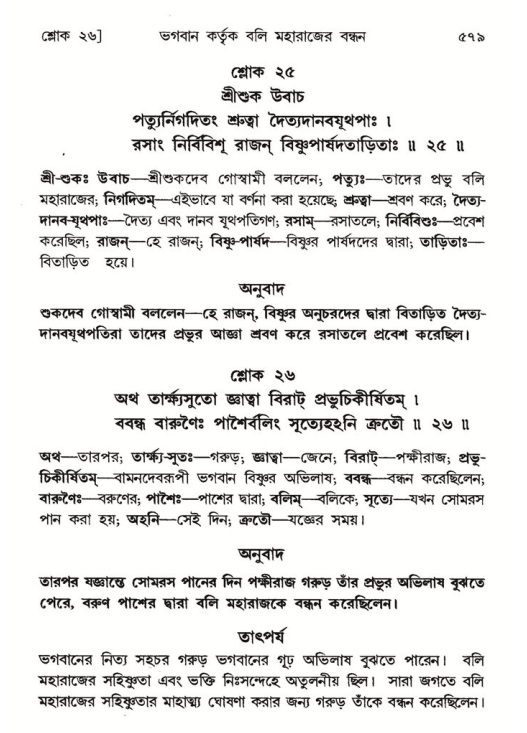 শ্রীমদ্ভাগবত, ৮ম স্কন্ধ-পৃষ্ঠা নং- ৫৭৯