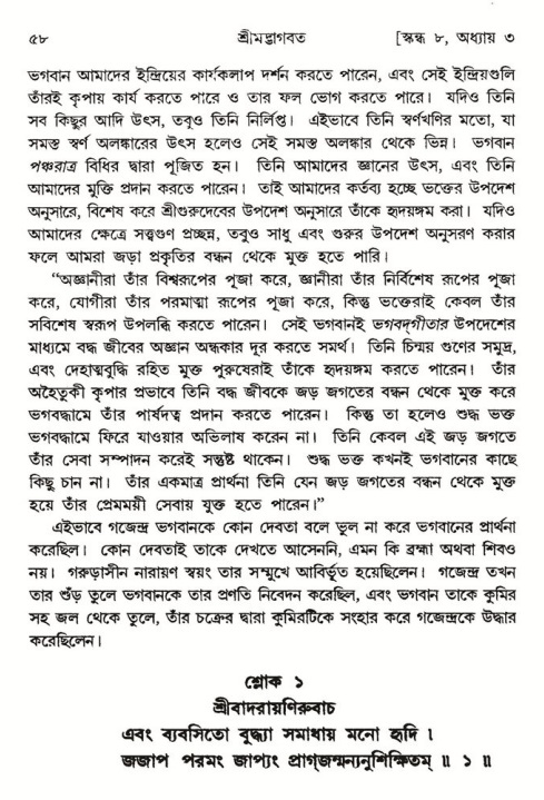  শ্রীমদ্ভাগবত, ৮ম স্কন্ধ-পৃষ্ঠা নং- ৫৮ 