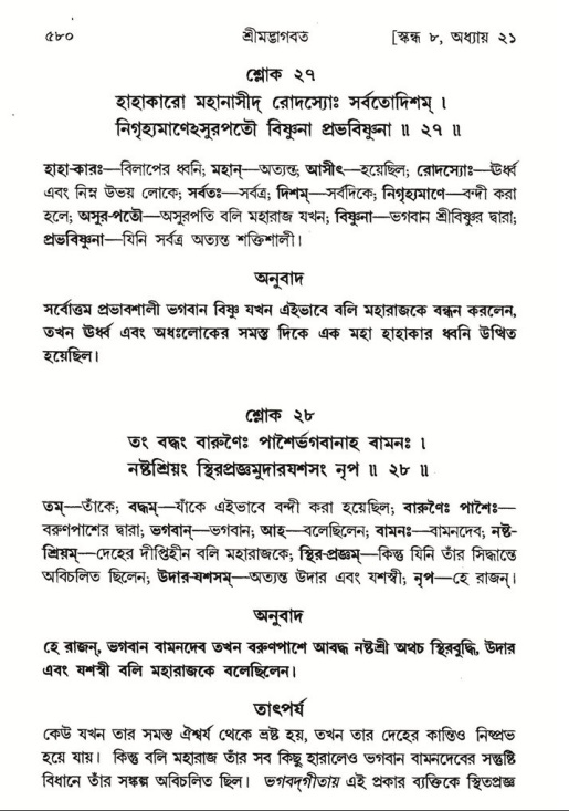 শ্রীমদ্ভাগবত, ৮ম স্কন্ধ-পৃষ্ঠা নং- ৫৮০