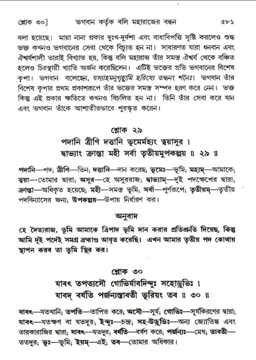 শ্রীমদ্ভাগবত, ৮ম স্কন্ধ-পৃষ্ঠা নং- ৫৮১