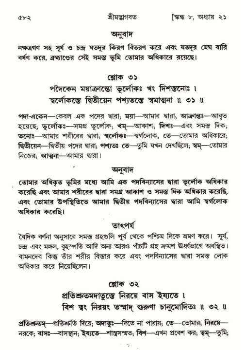 শ্রীমদ্ভাগবত, ৮ম স্কন্ধ-পৃষ্ঠা নং- ৫৮২