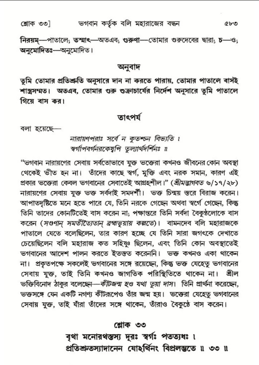 শ্রীমদ্ভাগবত, ৮ম স্কন্ধ-পৃষ্ঠা নং- ৫৮৩