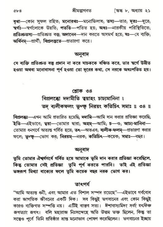 শ্রীমদ্ভাগবত, ৮ম স্কন্ধ-পৃষ্ঠা নং- ৫৮৪