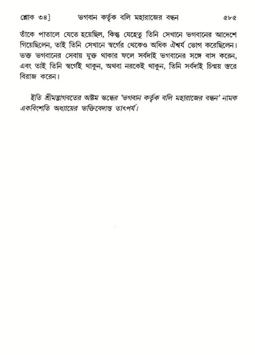 শ্রীমদ্ভাগবত, ৮ম স্কন্ধ-পৃষ্ঠা নং- ৫৮৫