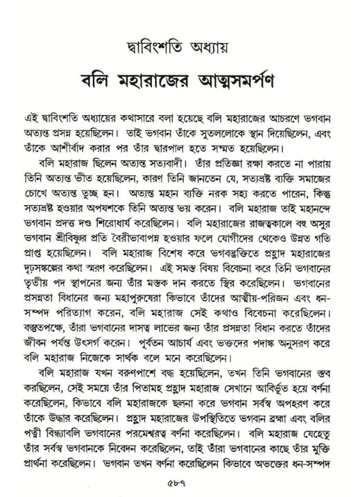 শ্রীমদ্ভাগবত, ৮ম স্কন্ধ-পৃষ্ঠা নং- ৫৮৭
