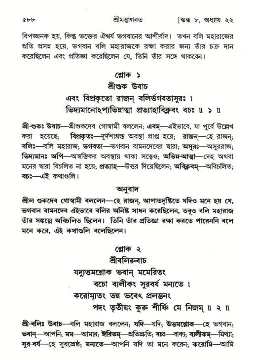 শ্রীমদ্ভাগবত, ৮ম স্কন্ধ-পৃষ্ঠা নং- ৫৮৮