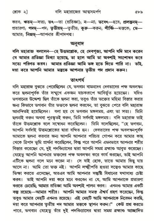 শ্রীমদ্ভাগবত, ৮ম স্কন্ধ-পৃষ্ঠা নং- ৫৮৯